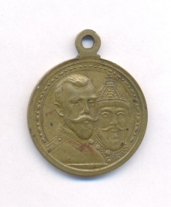 300 лет Романовых Частник 2