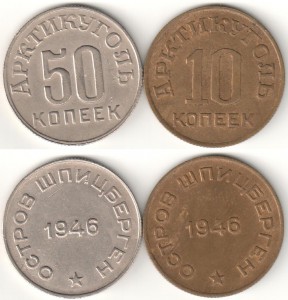 10+50 копеек Шпицберген 1946