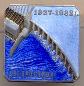 Днепрострой -1927-1932г.