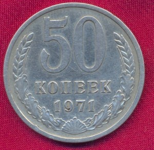 50 копеек 1971 г.