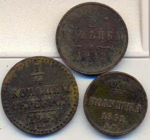 Пол.1851-ЕМ ,1/4коп.1843-ЕМ.1/2коп.1912г.-СПБ.