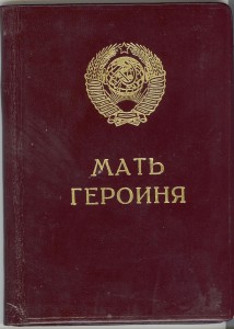 Мать Героиня №426683 с документами (Горбачев)