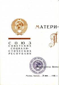 Мать Героиня №426683 с документами (Горбачев)