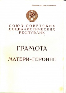 Мать Героиня №426683 с документами (Горбачев)