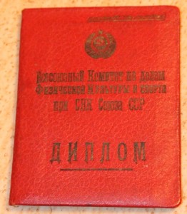 Ромб Лесгафта. С архивом.
