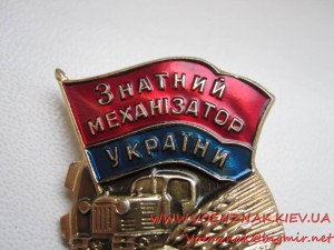 Значки 1й, 2й, 3й ст. "Знатный механизатор Украины"