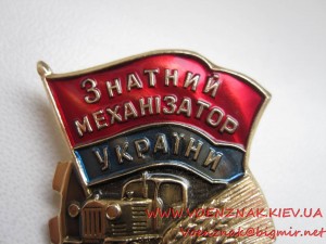 Значки 1й, 2й, 3й ст. "Знатный механизатор Украины"