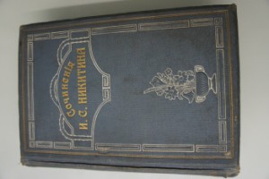 Никитин И.С. Сочинения