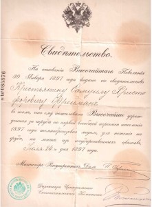 Свидет. на темно-бронз. медаль за перепись 1897г.