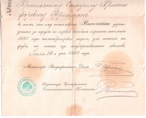 Свидет. на темно-бронз. медаль за перепись 1897г.