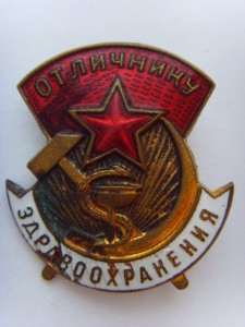 Отличнику здравоохранения №15903, с дефектом знамени.