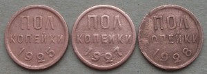 ПОЛ КОПЕЙКИ 1925,1927,1928 гг. МПЦ 1000р.