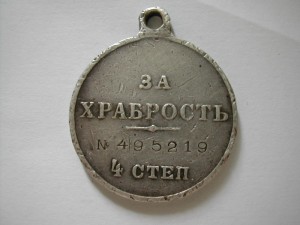 За храбрость №495219