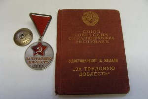Медаль"Трудовое Отличие " №17953  с Доком.