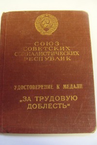 Медаль"Трудовое Отличие " №17953  с Доком.