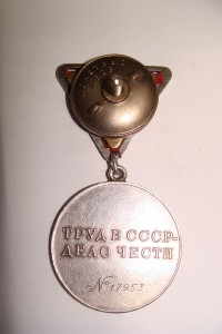 Медаль"Трудовое Отличие " №17953  с Доком.