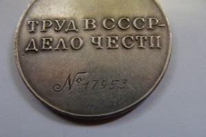 Медаль"Трудовое Отличие " №17953  с Доком.