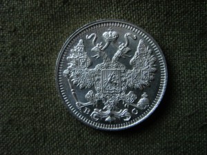 15 копеек 1908, 12, 15. 20 копеек 1914, 15