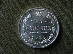 15 копеек 1908, 12, 15. 20 копеек 1914, 15