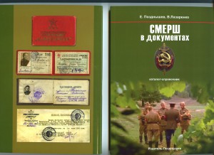 Книга "СМЕРШ в документах"- бесплатно!