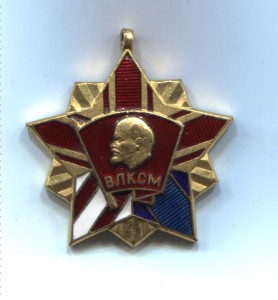 Почетный знак ВЛКСМ.