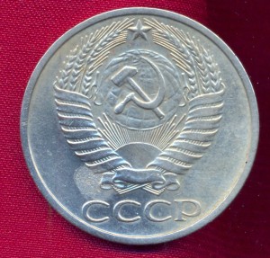 50 копеек 1975 г.