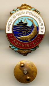 ГЛАВРЫБСБЫТ МИНИСТЕРСТВО РЫБНОЙ ПРОМЫШЛЕННОСТИ СССР