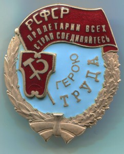 ГЕРОЙ ТРУДА РФ