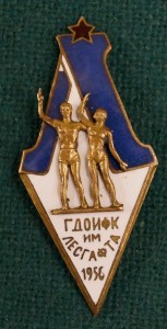 ГДОИФК им Лесгафа 1956