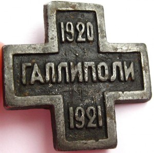 Знак "Галлиполи 1920-1921". Галлиполийская мастерская 1921г.