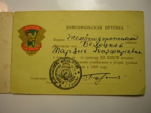 Комсомольская путёвка(1956 г.) ___ЦК ВЛКСМ