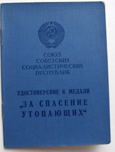 За спасение Утопающих