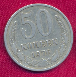 50 копеек 1976 г.