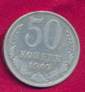 50 копеек 1967 г.