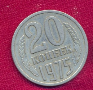 20 копеек 1975 г.