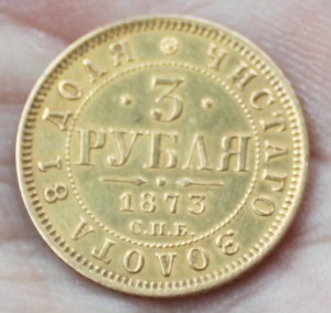 3 рубля 1873 - все ли хорошо?