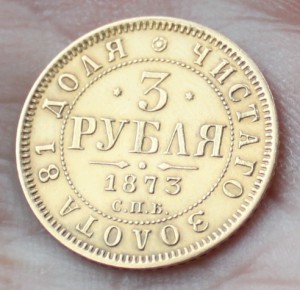 3 рубля 1873 - все ли хорошо?