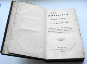 Наставление о состязаниях с раскольниками 1855г