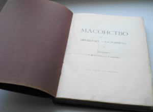 Масоны,том 2-й