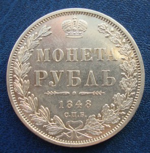 Рубль 1848г -Отличный сохран!