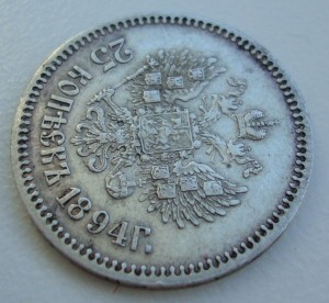 25 копеек 1894 года