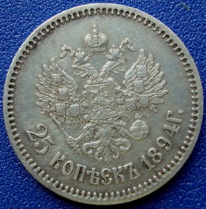25 копеек 1894 года