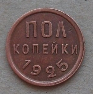 ПОЛ КОПЕЙКИ 1925г.