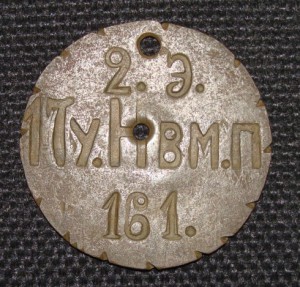 увольнительный жетон 17го уланского Новомиргородского полка