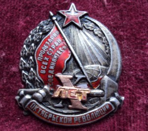 знак X лет ОКТЯБРЬСКОЙ РЕВОЛЮЦИИ в серебре!