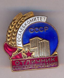 ОСС ГОСХЛЕБКОМИТЕТ
