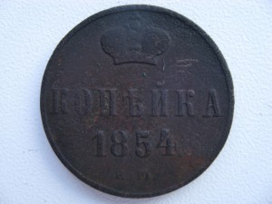 копейка 1854 ем