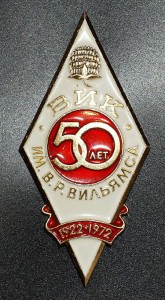 ВИК 50 лет