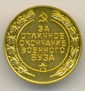 ЗОЛОТАЯ ____ Окончание ВОЕННОГО ВУЗА __ ВС СССР