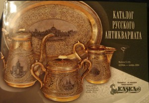 Каталог Русского Антиквариата. Октябрь-Ноябрь 2004 г.